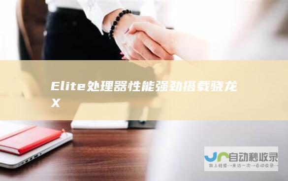 Elite处理器 性能强劲 搭载骁龙X