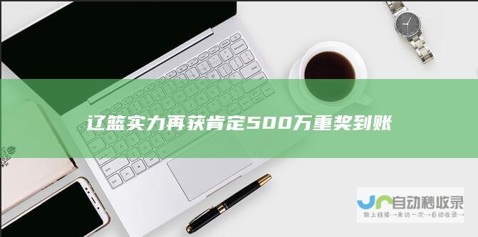 辽篮实力再获肯定 500万重奖到账