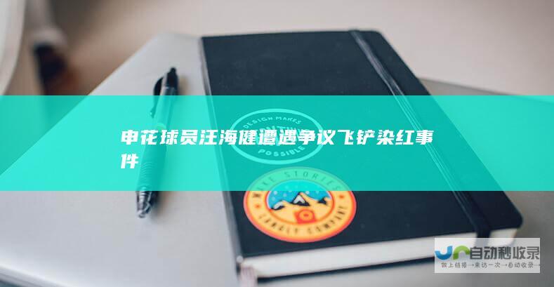 申花球员汪海健遭遇争议飞铲染红事件