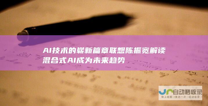 AI技术的崭新篇章 联想陈振宽解读混合式AI成为未来趋势