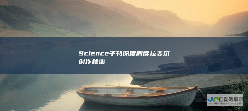 Science子刊深度解读拉斐尔创作秘密