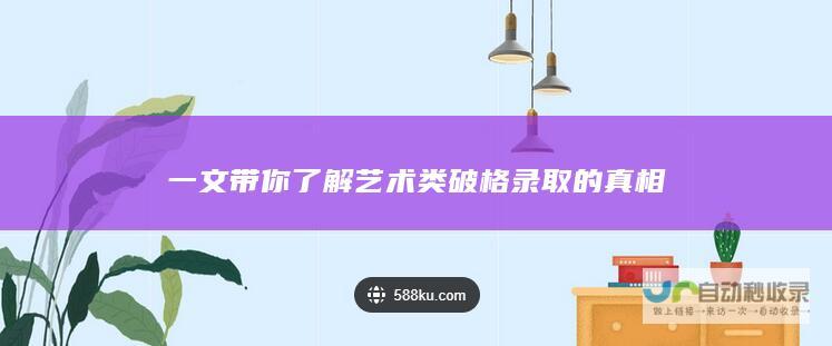 一文带你了解艺术类破格录取的真相