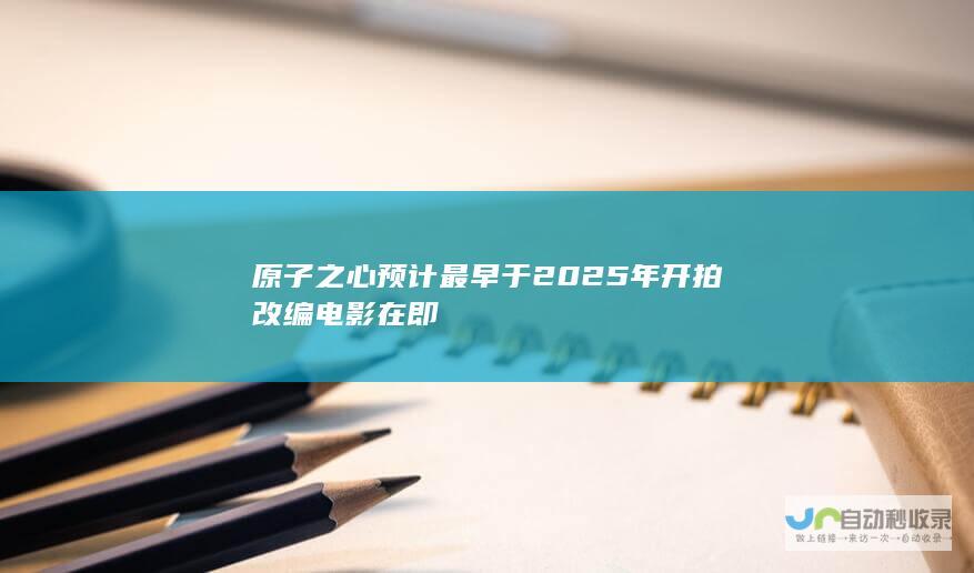 原子之心 预计最早于2025年开拍 改编电影在即