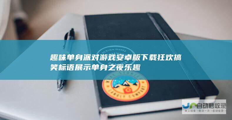 趣味单身派对游戏安卓版下载狂欢 搞笑标语展示单身之夜乐趣