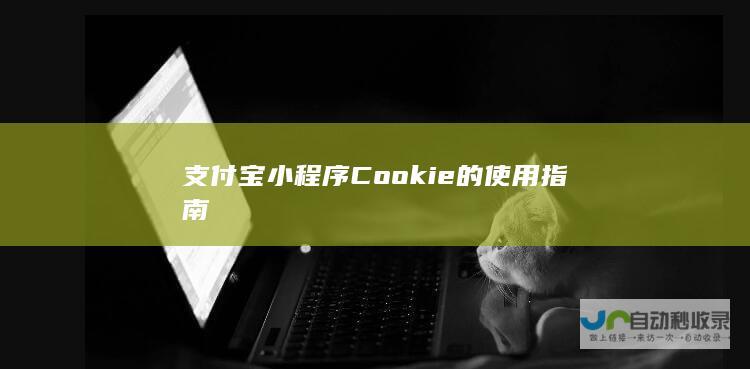 支付宝小程序Cookie的使用指南