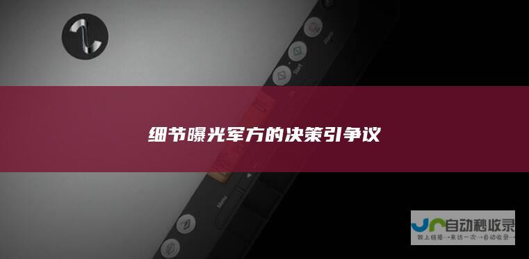 细节曝光 军方的决策引争议