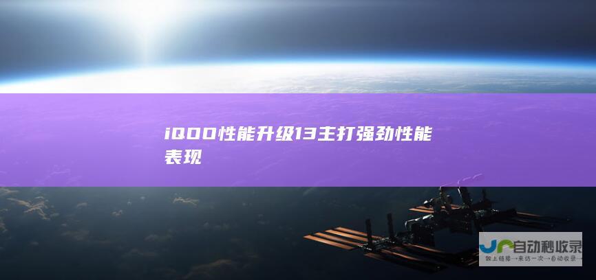 iQOO 性能升级 13主打强劲性能表现