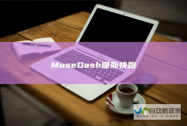 MuseDash喵斯快跑