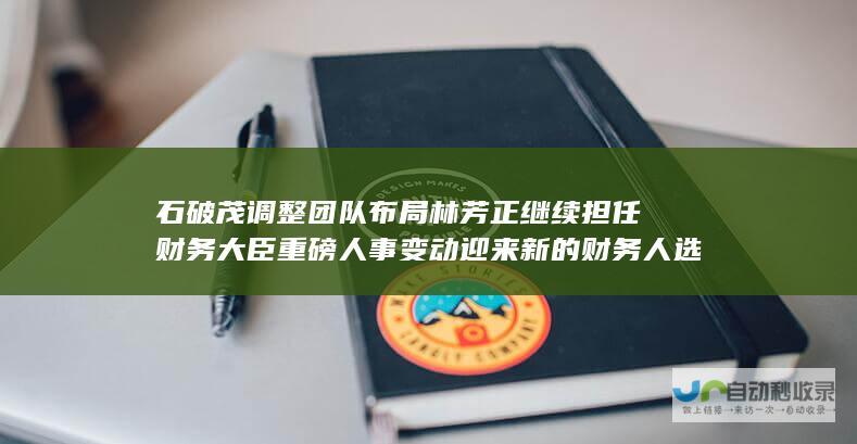 石破茂调整团队布局 林芳正继续担任财务大臣 重磅人事变动 迎来新的财务人选