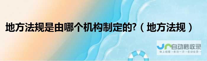 遵守当地法律法规 警惕风险