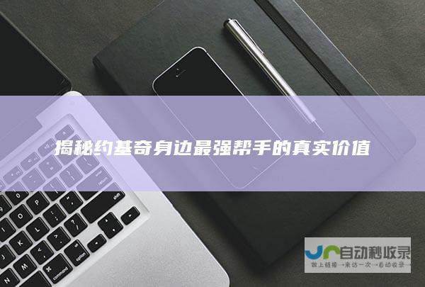 揭秘约基奇身边最强帮手的真实价值