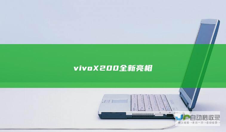 vivo X200全新亮相