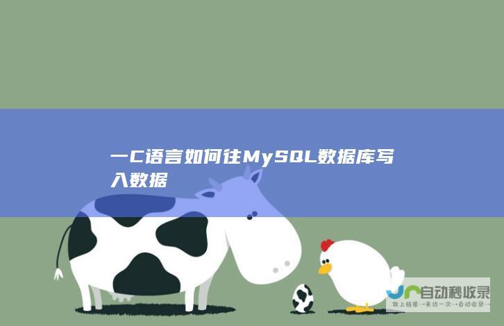 一C语言如何往MySQL写入数据