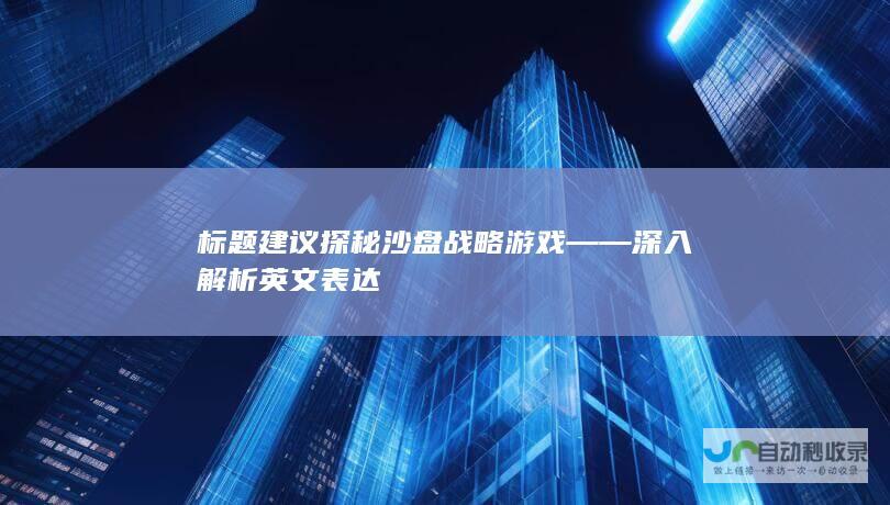 标题建议 探秘沙盘战略游戏——深入解析英文表达