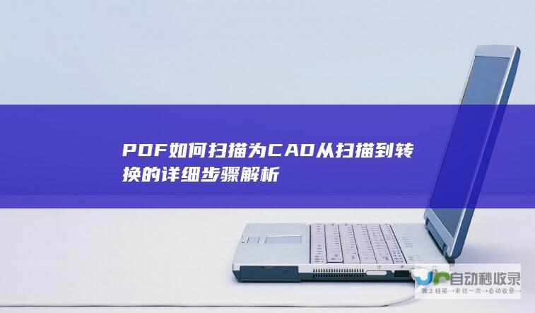 PDF如何扫描为CAD从扫描到转换的解析