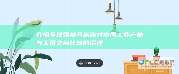 介绍全球领袖对中国工业产能与美国之间比