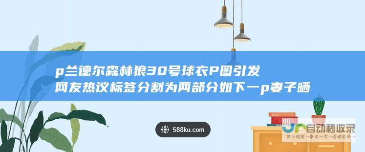 p兰森林狼30号球衣P图引发网友热议标签分割