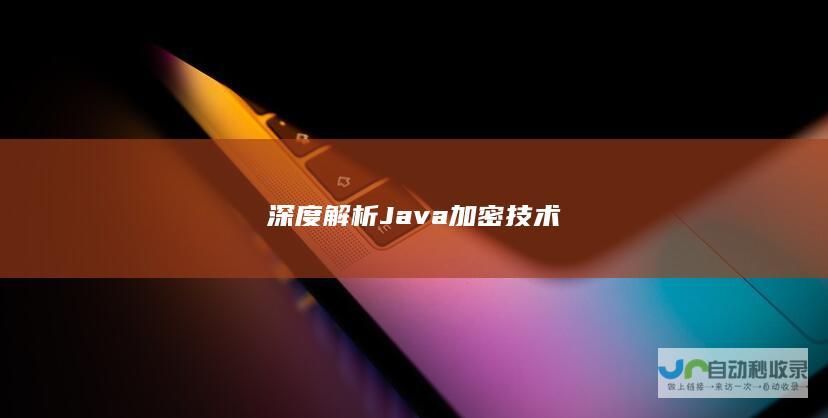 深度解析Java加密技术