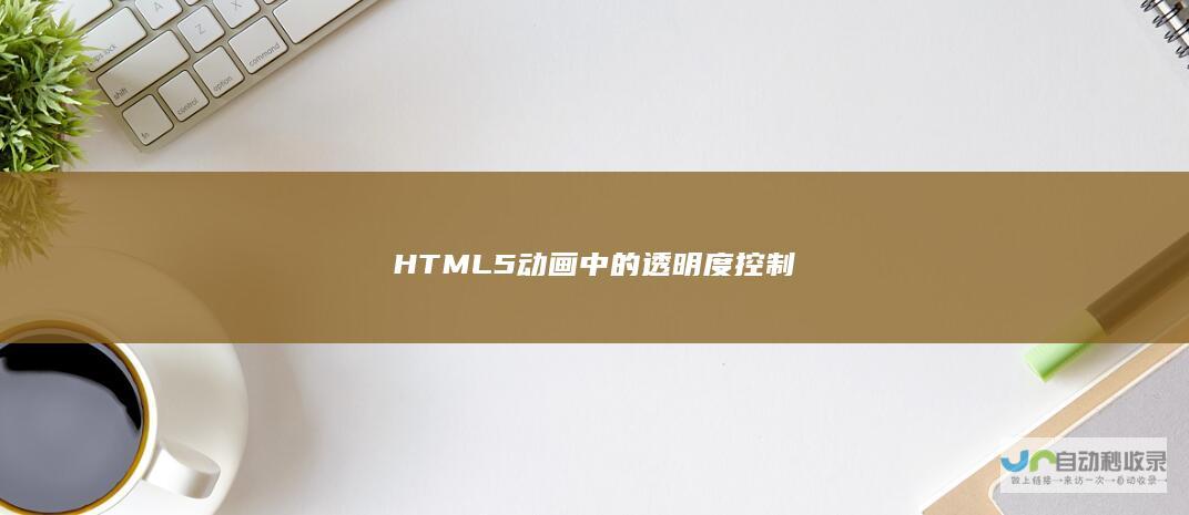 HTML5动画中的透明度控制