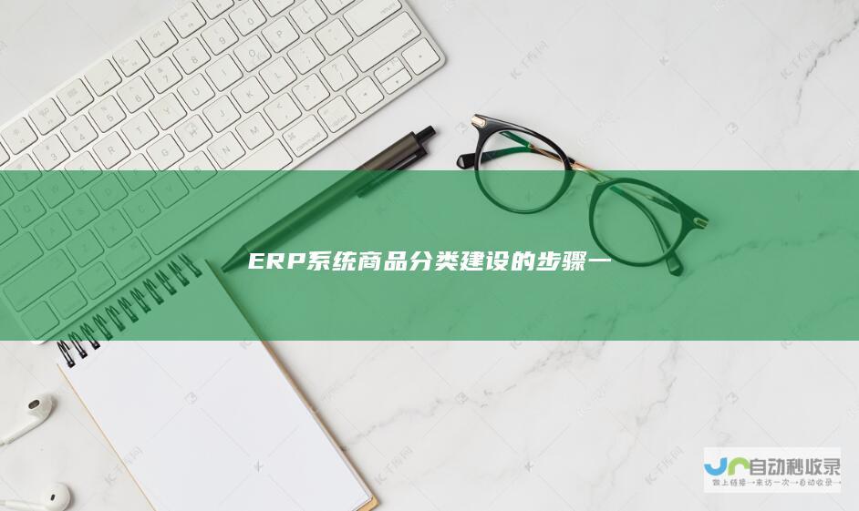 ERP系统商品分类建设的步骤一