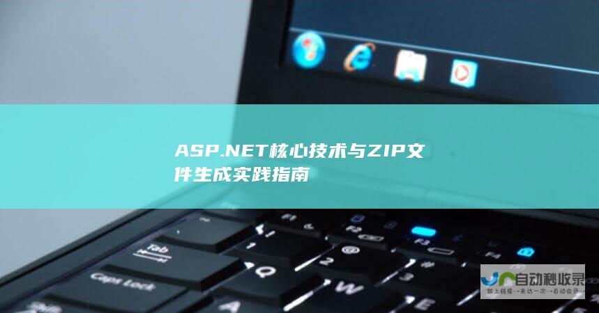 ASP.NET核心技术与ZIP文件生成实践指南