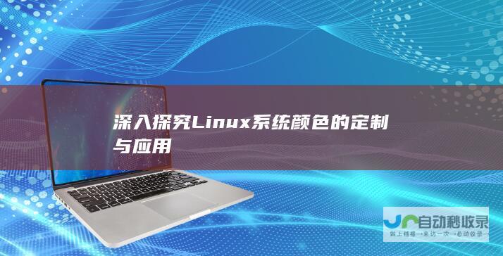 深入探究Linux系统颜色的定制与应用