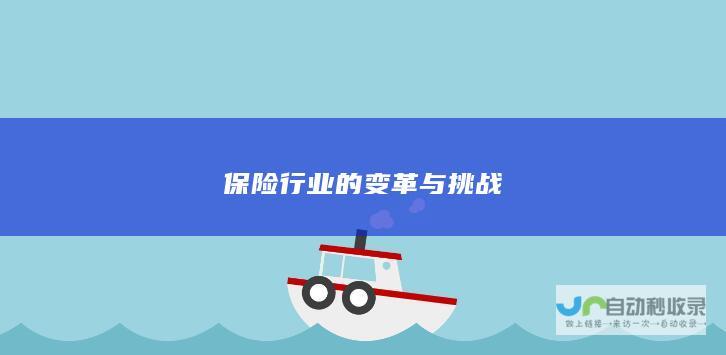 保险行业的变革与挑战