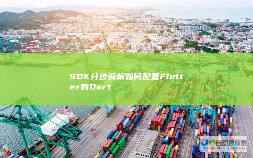 SDK 分步解析如何配置Flutter的Dart