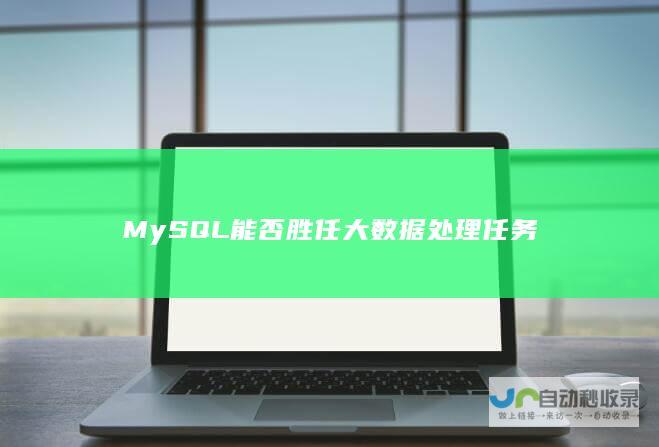 MySQL能否胜任大数据处理任务