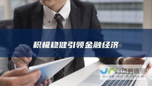 积极稳健引领金融经济