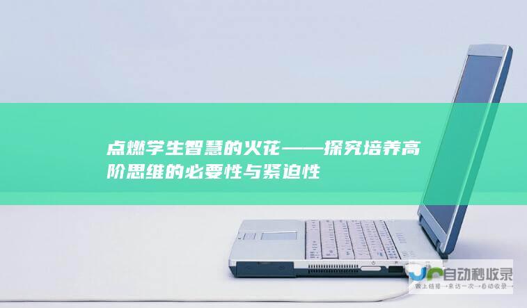 点燃学生智慧的火花——探究培养高阶思维的必要性与紧迫性