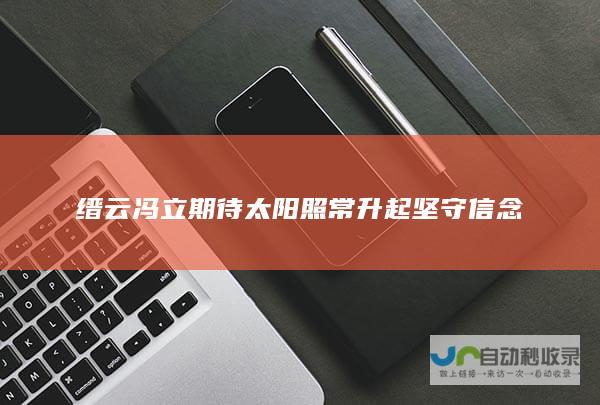 缙云冯立 期待太阳照常升起 坚守信念