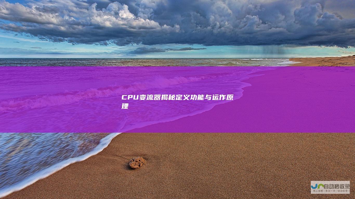 CPU变流器揭秘 定义 功能与运作原理