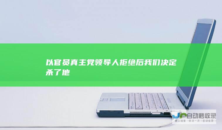 以官员 真主党领导人拒绝后 我们决定杀了他