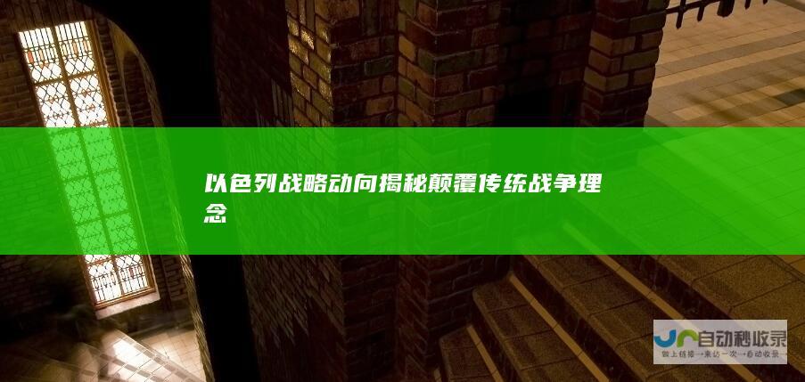 以色列战略动向揭秘 颠覆传统战争理念