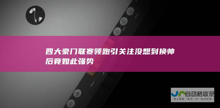 四大豪门联赛领跑引关注 没想到换帅后竟如此强势