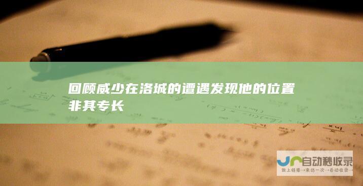 回顾威少在洛城的遭遇 发现他的位置非其专长