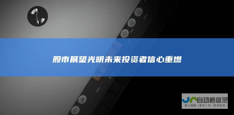 股市展望光明未来 投资者信心重燃