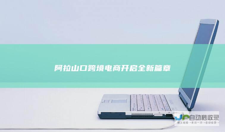 阿拉山口跨境电商开启全新篇章