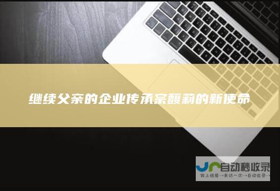 继续父亲的企业传承 宗馥莉的新使命