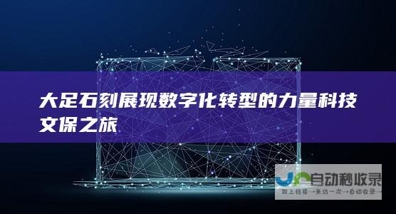 大足石刻展现数字化转型的力量 科技文保之旅