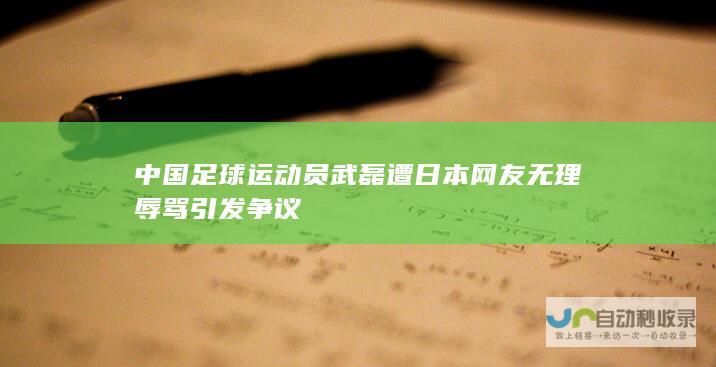 中国足球运动员武磊遭日本网友无理辱骂引发争议