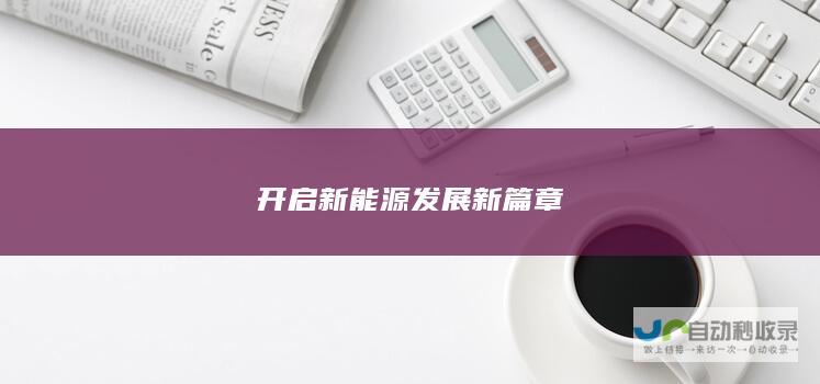 开启新能源发展新篇章