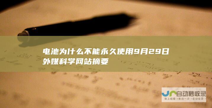 电池为什么不能永久使用 9月29日外媒科学网站摘要