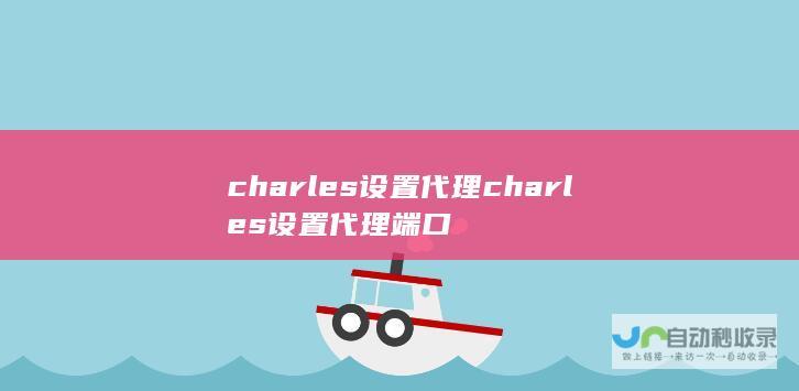 charles设置代理 charles设置代理端口