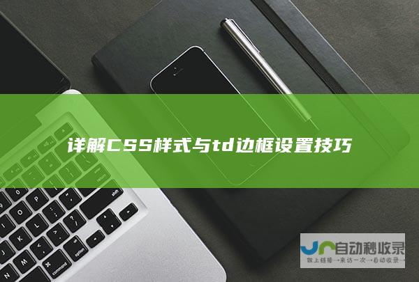 详解CSS样式与td边框设置技巧