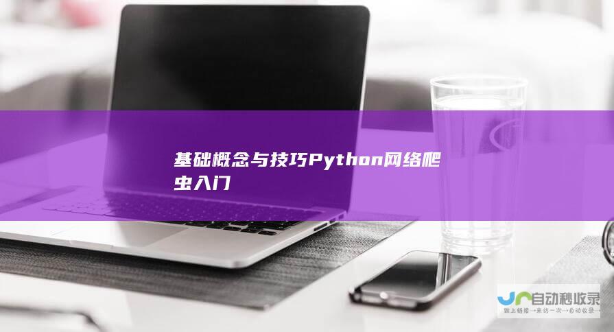 基础概念与技巧 Python网络爬虫入门