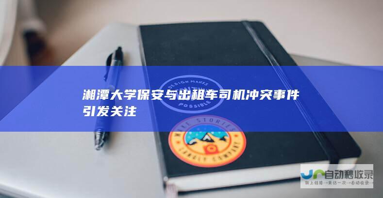 湘潭大学保安与出租车司机冲突事件引发关注