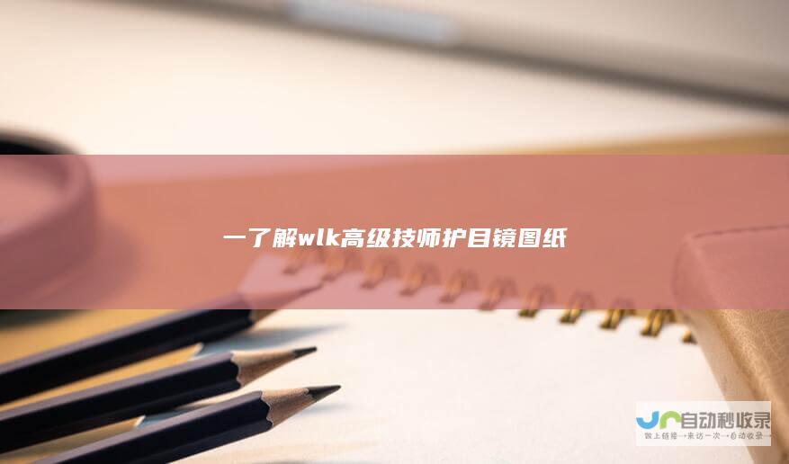 一了解wlk高级技师护目镜图纸