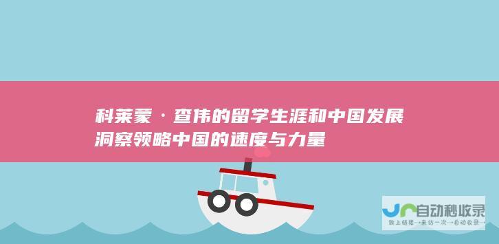 科莱蒙·查伟的留学生涯和中国发展洞察 领略中国的速度与力量